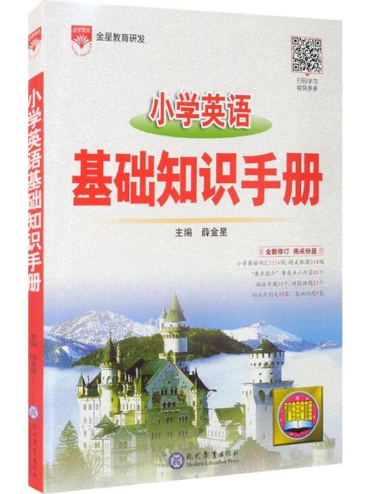 國小英語基礎知識手冊(2021年現代教育出版社出版的圖書)