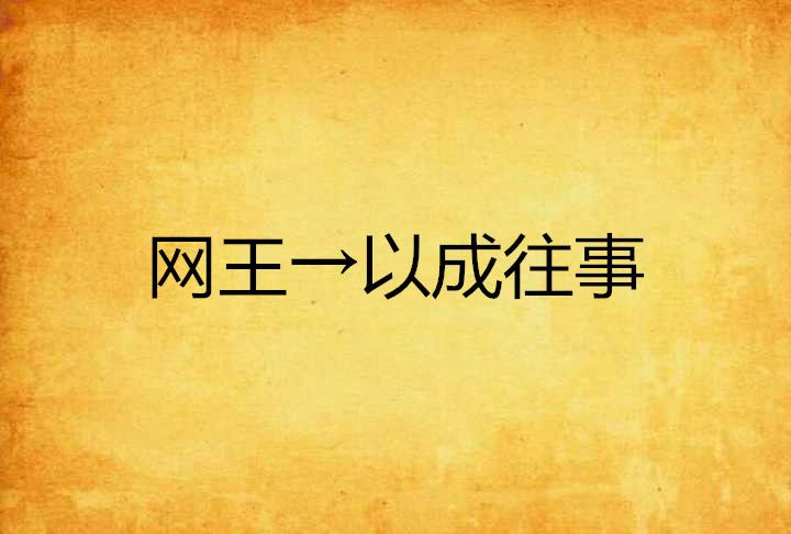 網王→以成往事