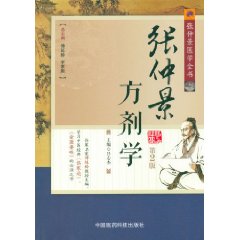 張仲景醫學全書：張仲景方劑學