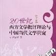 20世紀西方文學批評理論與中國當代文學管窺