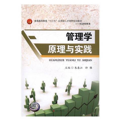 管理學原理與實踐(2016年西南交通大學出版社出版的圖書)