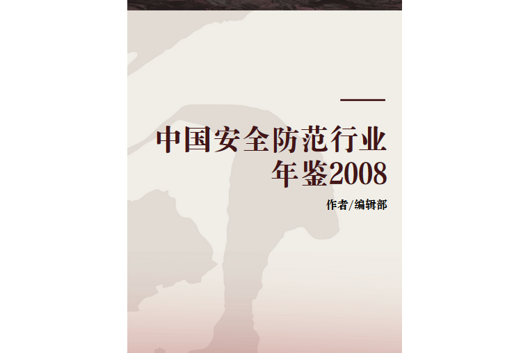 中國安全防範行業年鑑2008