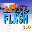 飛越FLASH5.0