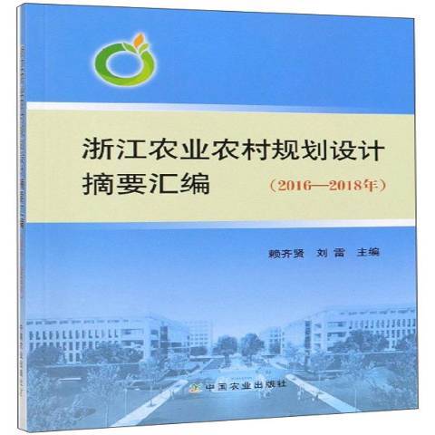 浙江農業農村規劃設計摘要彙編2016-2018年