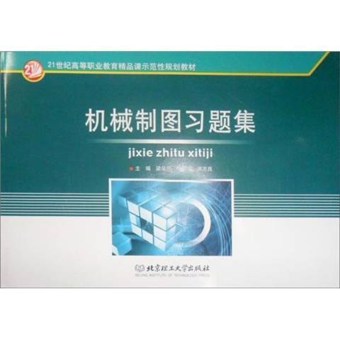 機械製圖習題集(2009年北京理工大學出版社出版的圖書)