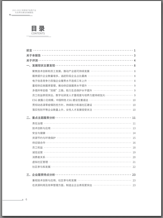 2021-2022年度中國電子信息行業社會責任建設發展報告