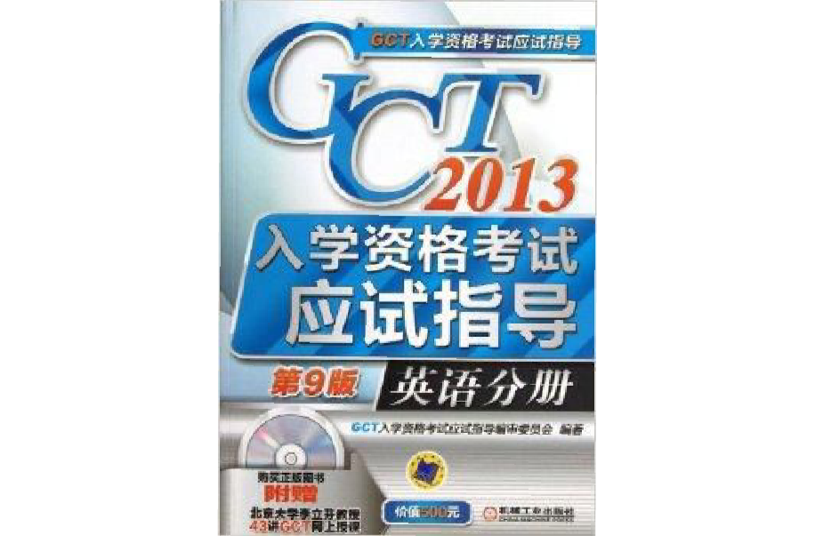 GCT入學資格考試應試指導：英語分冊