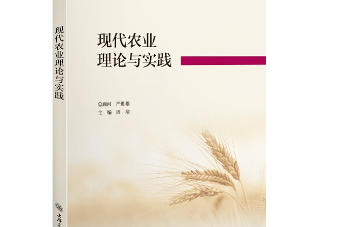 現代農業理論與實踐(2021年上海交通大學出版社出版的圖書)