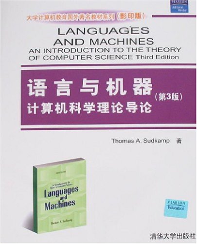 語言與機器：計算機科學理論導論