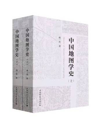 中國地圖學史(2023年中國社會科學出版社出版的圖書)