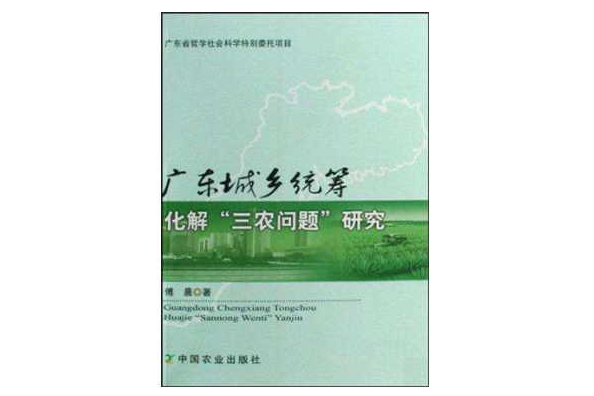 廣東城鄉統籌化解三農問題研究