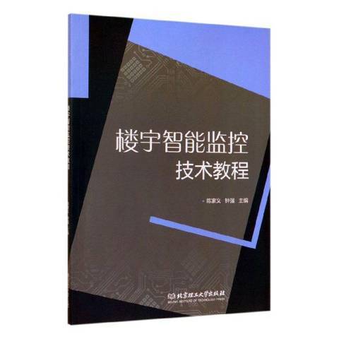 樓宇智慧型監控技術教程