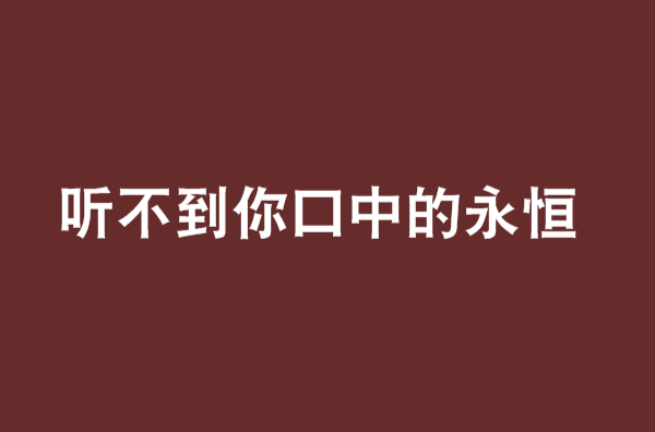 聽不到你口中的永恆