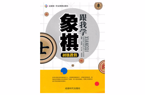 跟我學象棋初級教程