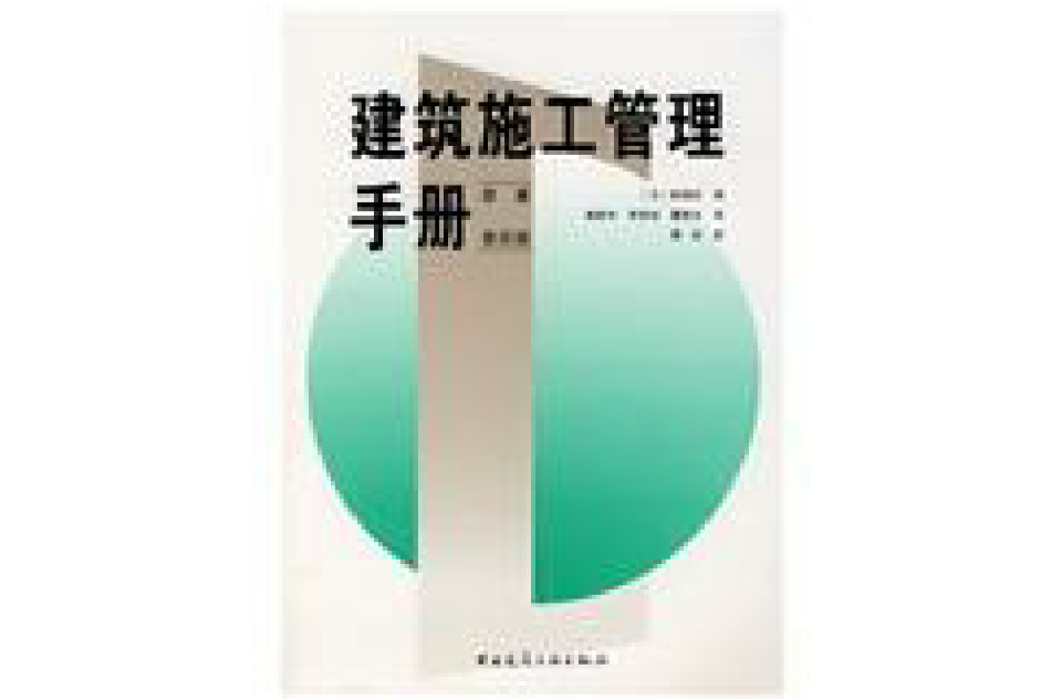 建築施工管理手冊