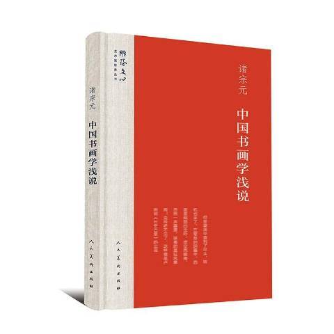 中國書畫淺說(2019年人民美術出版社出版的圖書)