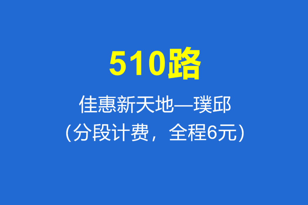 淄博公交510路