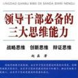 領導幹部必備的三大思維能力：戰略思維創新思維辯證思維