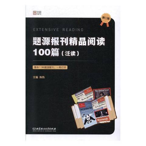 題源報刊精品閱讀100篇泛讀