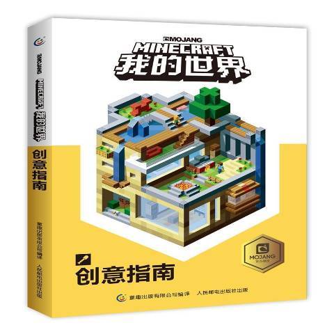 Minecraft我的世界創意指南