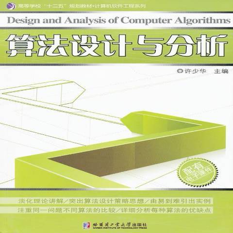 算法設計與分析(2011年哈爾濱工業大學出版社出版的圖書)