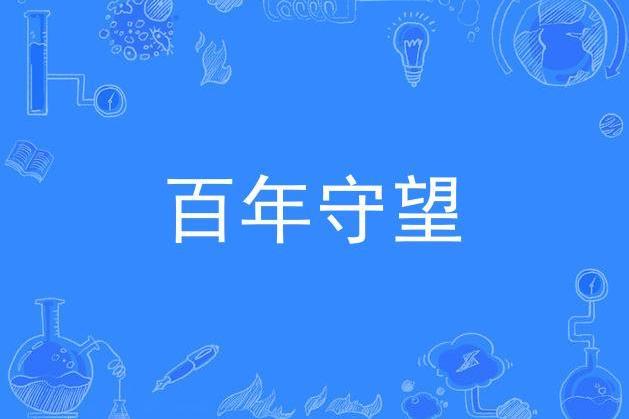 百年守望(湘繡組歌)