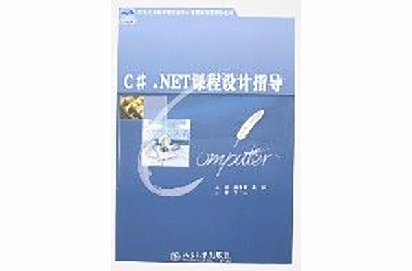 C#.NET課程設計指導