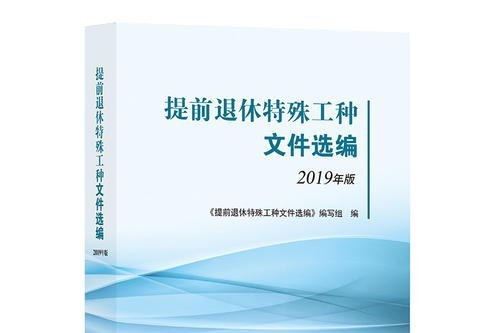 提前退休特殊工種檔案選編