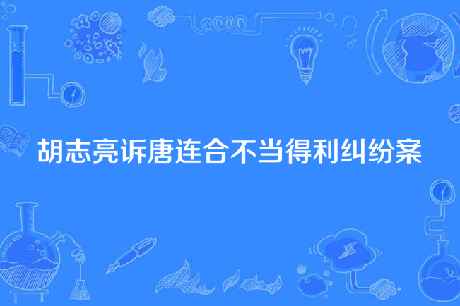 胡志亮訴唐連合不當得利糾紛案