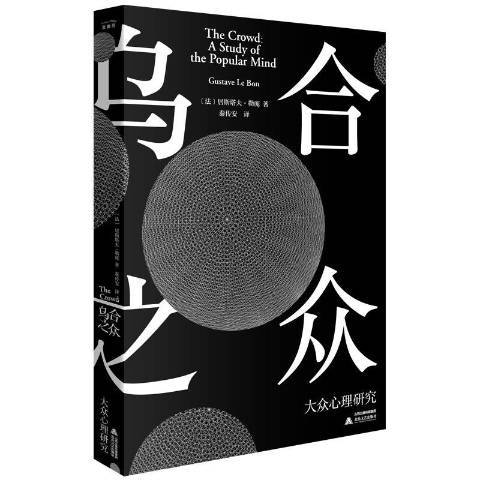 烏合之眾：大眾心理研究(2020年北嶽文藝出版社出版的圖書)