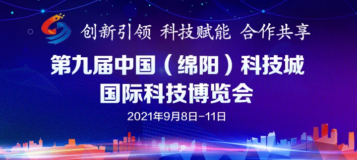 第九屆中國（綿陽）科技城國際科技博覽會