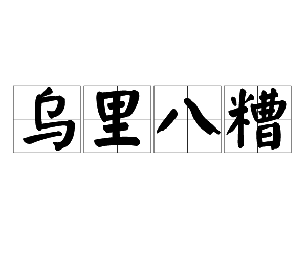 烏里八糟