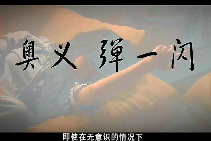 彈一閃(電視劇《愛情公寓》及其衍生作品中的招式)