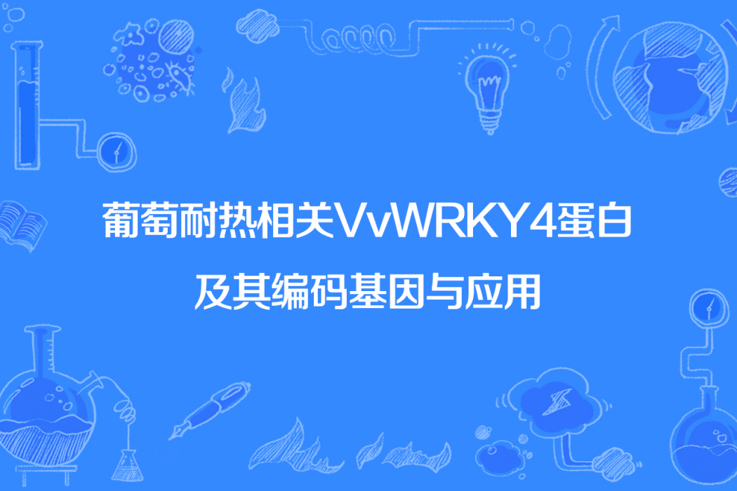 葡萄耐熱相關VvWRKY4蛋白及其編碼基因與套用