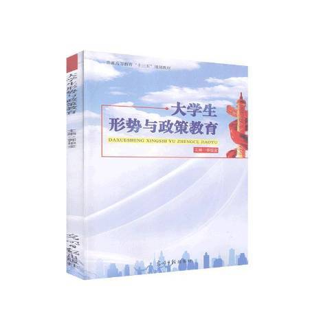 大學生形勢與政策教育(2018年光明日報出版社出版的圖書)