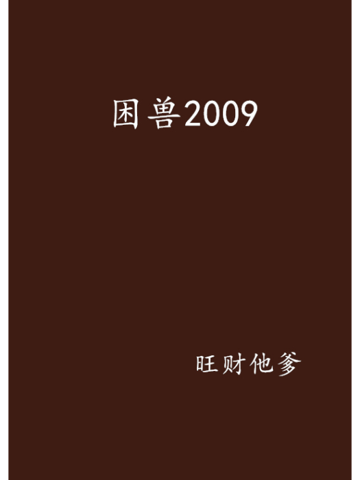 困獸2009