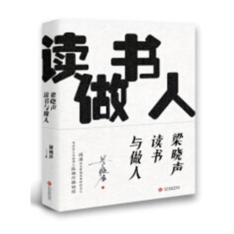 梁曉聲讀書與做人