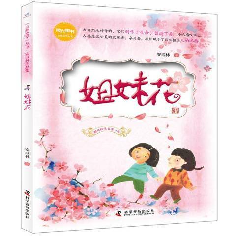 姐妹花(2018年科學普及出版社出版的圖書)