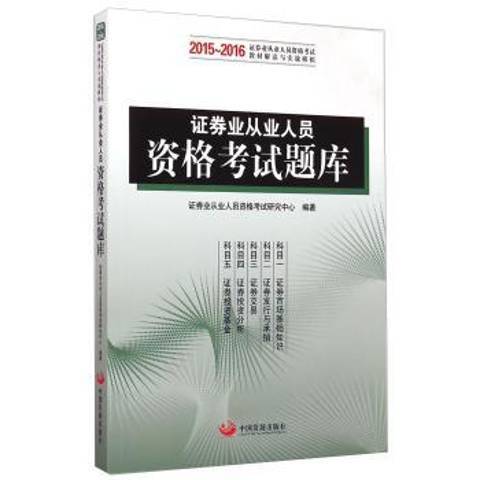 證券業從業人員資格考試題庫