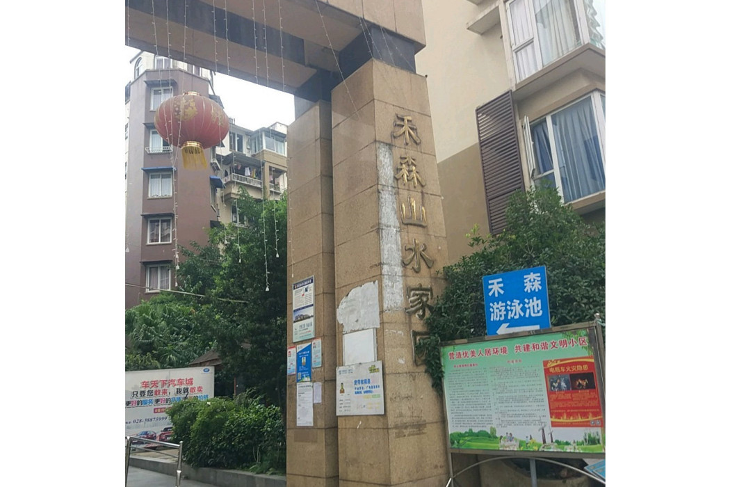 禾森山水家園