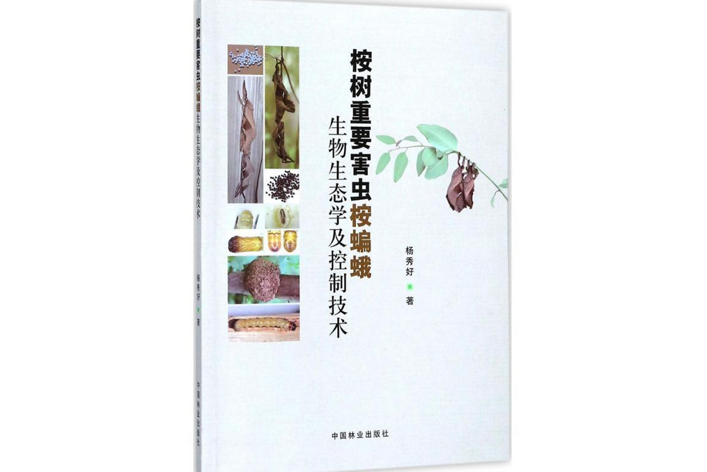 桉樹重要害蟲桉蝙蛾生物生態學及控制技術(2016年中國林業出版社出版的圖書)