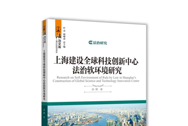 上海建設全球科技創新中心法治軟環境研究