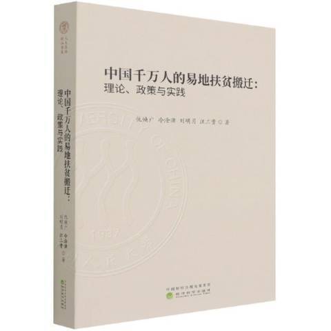 中國千萬人的易地扶貧搬遷：理論、政策與實踐