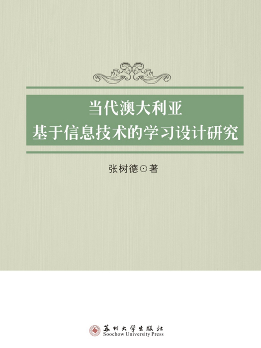 當代澳大利亞基於信息技術的學習設計研究