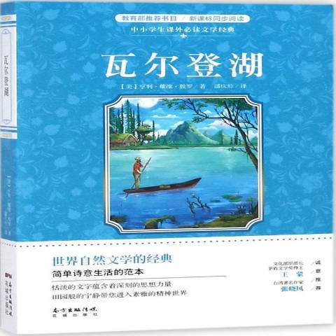 瓦爾登湖(2018年花城出版社出版的圖書)