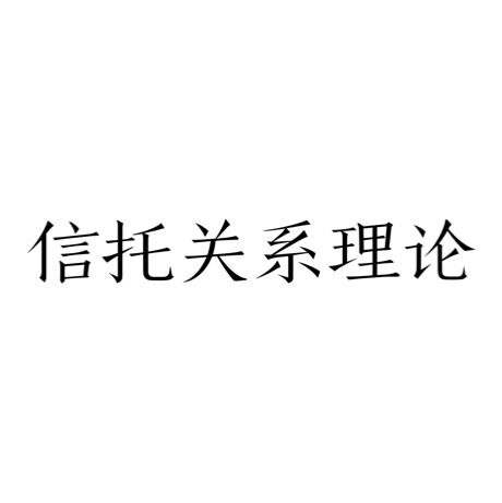 信託關係理論