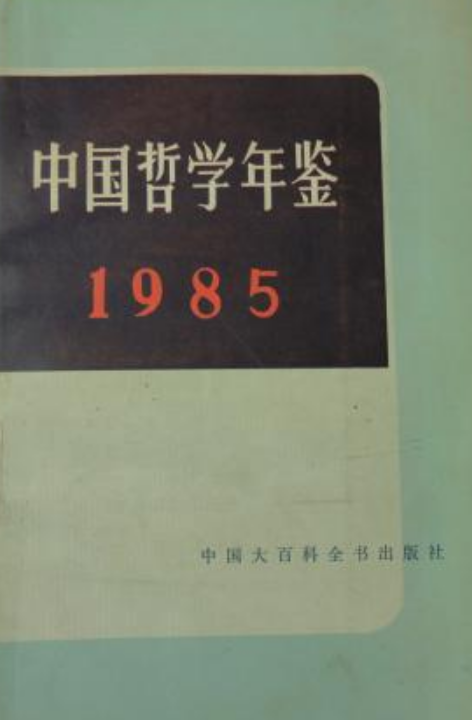 中國哲學年鑑(1985)