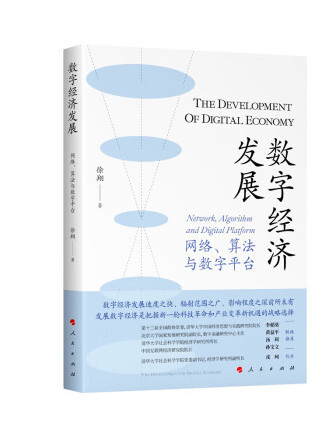 數字經濟發展：網路、算法與數字平台