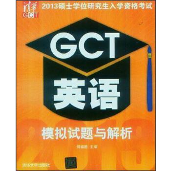 2013碩士學位研究生入學資格考試GCT英語模擬試題與解析