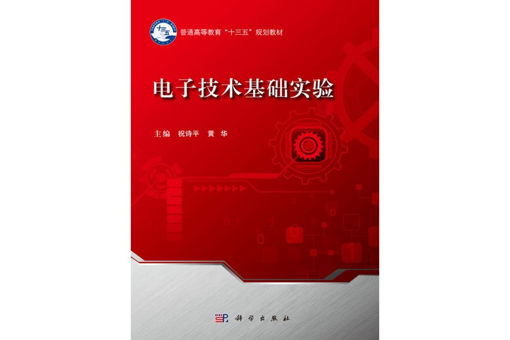 電子技術基礎實驗(2018年科學出版社出版的圖書)